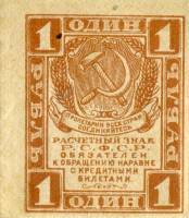(1 рубль) Банкнота РСФСР 1919 год 1 рубль   , XF